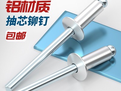 国标铝制拉铆钉抽芯铆钉铝铆钉圆头抽心柳钉开口形M2.4M3.2 M4M5mm图2