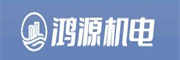 芜湖鸿源机电设备有限公司